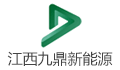 江西九鼎动力新能源科技股份有限公司