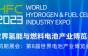八月氢启未来 世界氢能与燃料电池产业博览会即将盛大开幕