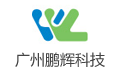 广州鹏辉能源科技股份有限公司招聘