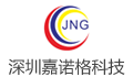 深圳市嘉诺格科技有限公司招聘