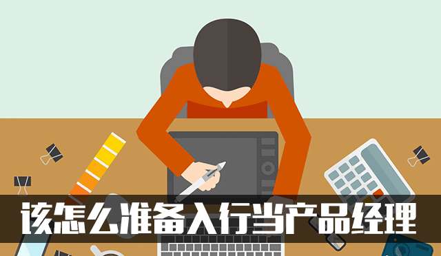  产品经理发展前景