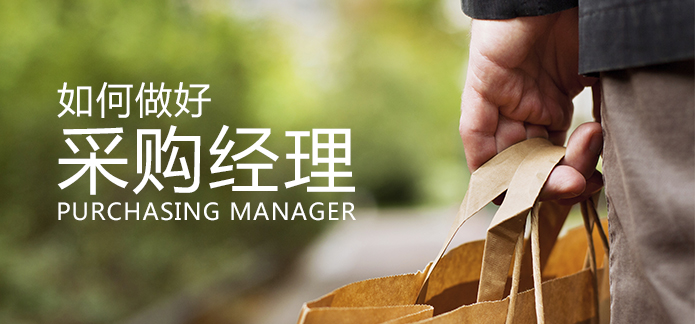  采购经理应具备的能力