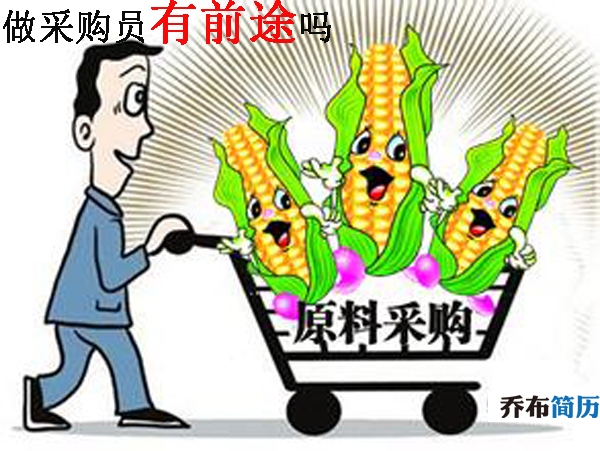 从事采购员有前途吗?