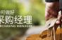 采购经理这个职位应具备的能力