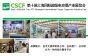 CSCF 2019第十届上海国际超级电容器产业展览会