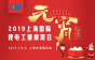 2019LIBF上海国际锂电展与您共度元宵佳节