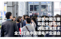 第三届深圳国际锂电技术展览会绝不容错过