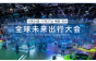 2019全球未来出行大会暨充电桩展招商工作已全面启动