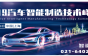 汽车智能制造技术峰会将于2019年11月28日在上海盛大召开