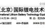 2021中国(北京)国际锂电技术装备展览会