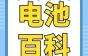 干货！锂离子电池爆炸原理、充放电过程