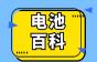 电池百科：手把手教你如何进口电池