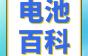 电池百科丨半电池，全电池，预锂化问题