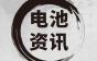 电池资讯丨不光缺芯，还缺电？新能源汽车行业遭遇“电池荒”
