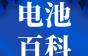 规范来了！燃料电池堆和系统功率密度的正确测试方法