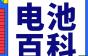 电池知识科普 | 电动汽车换电模式发展现状及趋势综述