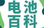 拆电瓶时为什么必须先拆负极、后拆正极？如果顺序相反会怎样？