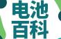 电池百科 | 安全无小事，电池出现这类状况抓紧时间报废