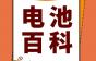 电池百科 | 当电池缺一颗的时候怎么办？教你制作 “临时电池”！