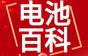 电池百科 | 电动车原装电池与翻新电池有什么区别？