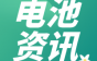 估值700亿！又一电池企业分拆上市