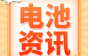 比亚迪官宣！进军两轮车电池