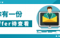 珠海钜能新能源不仅有五险一金、包吃住，还有住房补贴等多重福利！
