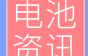 投资3亿元！又一电池回收项目开工