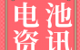 200亿！汽车巨头加码动力电池