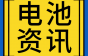 比亚迪100亿元钠电池项目新动态
