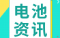 锂电巨头出售电池材料子公司……