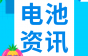国资出手！5亿元电池回收项目开工