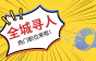 深圳市红树林能源招销售经理，薪资你来开!