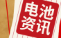 亿纬锂能斩获磷酸铁锂电池大单