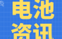 4500万！广汽联手国资成立新电池公司