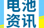 上市公司紧急停牌！又一电池企业被收购