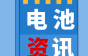 锂电巨头子公司暂停产线！