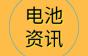 10万吨正极材料项目落地山西