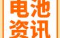 欣旺达连签两大客户！